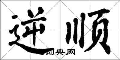 翁闓運逆順楷書怎么寫