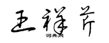 曾慶福王祥芹草書個性簽名怎么寫