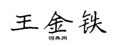 袁強王金鐵楷書個性簽名怎么寫