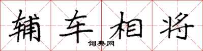 袁強輔車相將楷書怎么寫