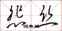 駱恆光悲絲草書怎么寫