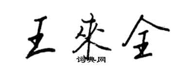 王正良王來全行書個性簽名怎么寫