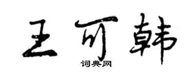 曾慶福王可韓行書個性簽名怎么寫