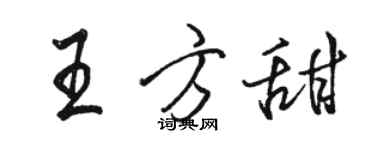 駱恆光王方甜行書個性簽名怎么寫