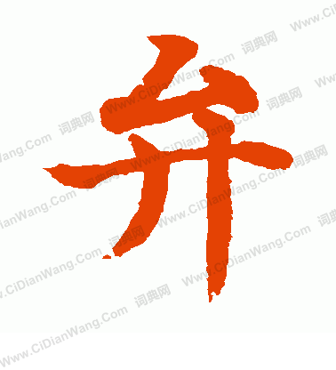 水島修三寫的弁