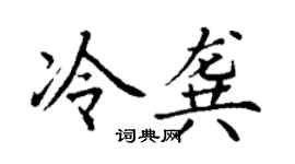 丁謙冷龔楷書個性簽名怎么寫