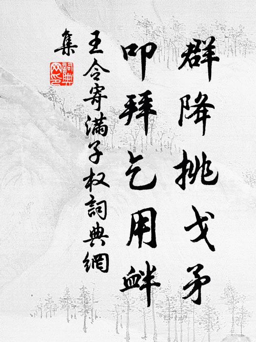 舒憂早逾關，延昭盡名侶 詩詞名句