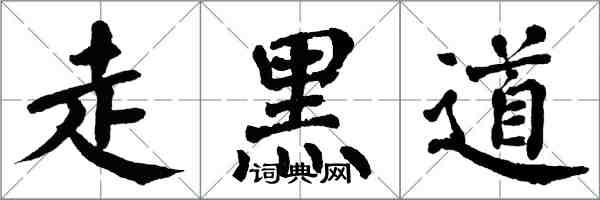 翁闓運走黑道楷書怎么寫