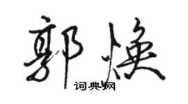 駱恆光郭煥行書個性簽名怎么寫