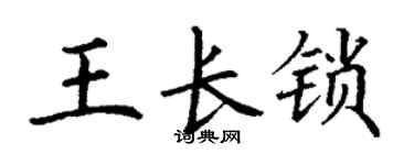 丁謙王長鎖楷書個性簽名怎么寫