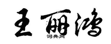 胡問遂王麗鴻行書個性簽名怎么寫