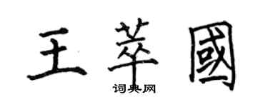 何伯昌王萃國楷書個性簽名怎么寫