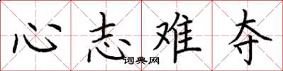 荊霄鵬心志難奪楷書怎么寫