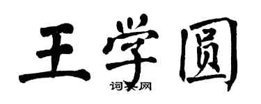 翁闓運王學圓楷書個性簽名怎么寫