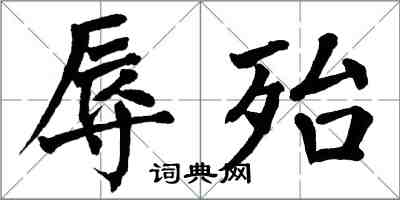 翁闓運辱殆楷書怎么寫