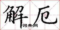 丁謙解厄楷書怎么寫
