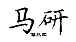 丁謙馬研楷書個性簽名怎么寫