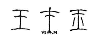 陳聲遠王才玉篆書個性簽名怎么寫