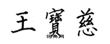 何伯昌王寶慈楷書個性簽名怎么寫