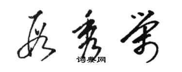 駱恆光段秀榮草書個性簽名怎么寫