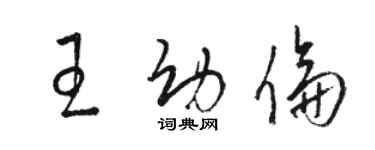 駱恆光王幼倫草書個性簽名怎么寫