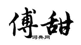 胡問遂傅甜行書個性簽名怎么寫