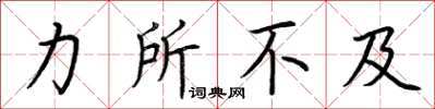 荊霄鵬力所不及楷書怎么寫