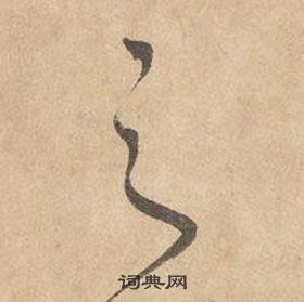 邊武千字文中之的寫法