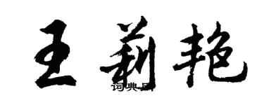 胡問遂王莉艷行書個性簽名怎么寫