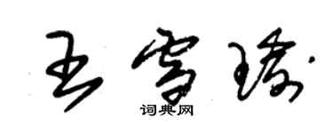 朱錫榮王雪瑜草書個性簽名怎么寫