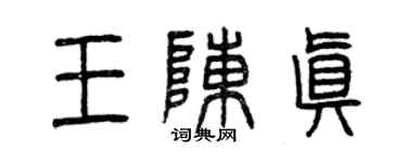 曾慶福王陳真篆書個性簽名怎么寫