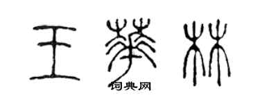 陳聲遠王華林篆書個性簽名怎么寫