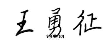 王正良王勇征行書個性簽名怎么寫