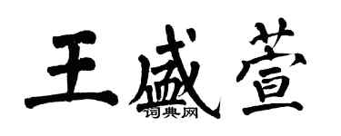 翁闓運王盛萱楷書個性簽名怎么寫