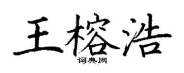 丁謙王榕浩楷書個性簽名怎么寫