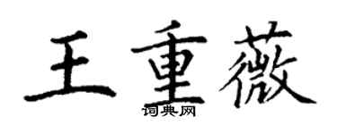 丁謙王重薇楷書個性簽名怎么寫