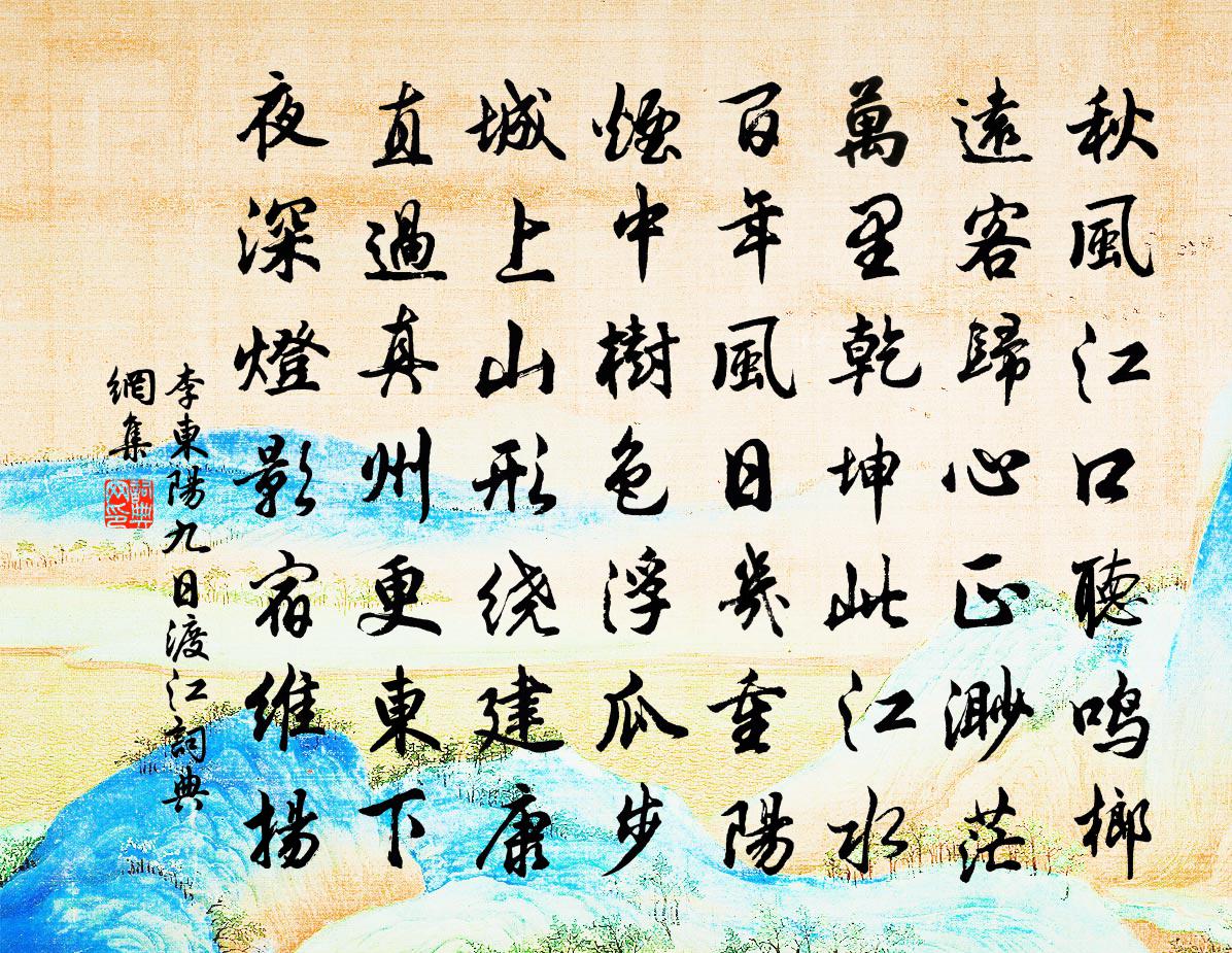 李東陽九日渡江書法作品欣賞