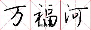 萬福河怎么寫好看