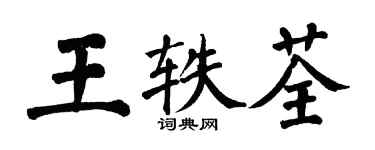 翁闓運王軼荃楷書個性簽名怎么寫