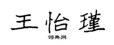 袁強王怡瑾楷書個性簽名怎么寫