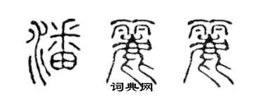 陳聲遠潘麗麗篆書個性簽名怎么寫