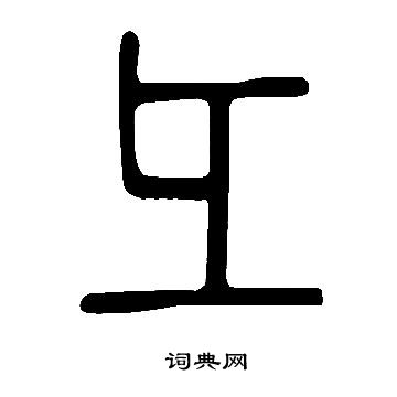 說文解字寫的彑