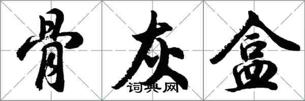 胡問遂骨灰盒行書怎么寫