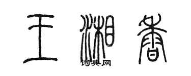 陳墨王湘香篆書個性簽名怎么寫