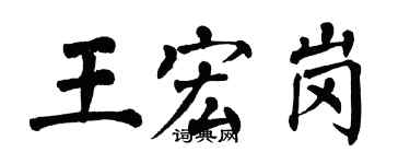 翁闓運王宏崗楷書個性簽名怎么寫