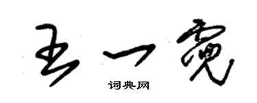 朱錫榮王一霓草書個性簽名怎么寫