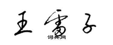 梁錦英王雷子草書個性簽名怎么寫