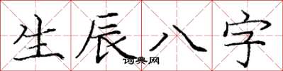 龐中華生辰八字楷書怎么寫