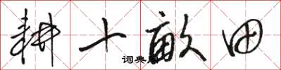 駱恆光耕十畝田草書怎么寫