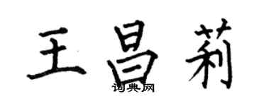 何伯昌王昌莉楷書個性簽名怎么寫